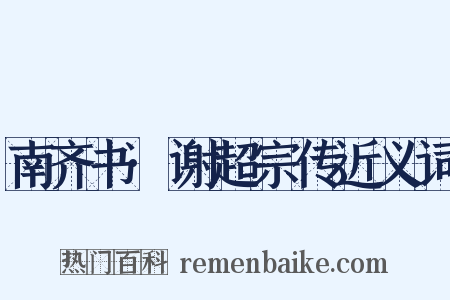 南齐书·谢超宗传近义词是什么意思的图片